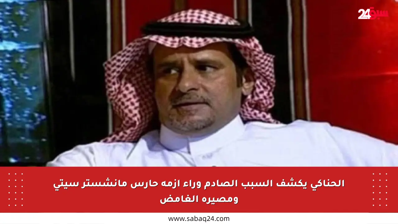 الحناكي يكشف السبب الصادم وراء أزمة حارس مانشستر سيتي ومصيره الغامض
